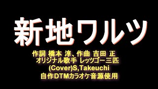 新地ワルツ　オリジナル歌手　レッツゴー三匹さん（カバー歌）S,Takeuchi【自作DTMカラオケ音源使用】演歌歌謡曲