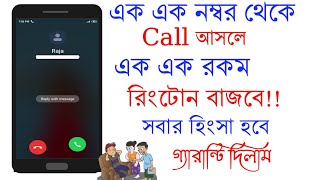 এক এক নাম্বার থেকে কল আসলে আপনার ফোনে এক এক রকম রিংটোন বাজবে যা দেখে সবার হিংসা হবে ।TECHNO RAJ.