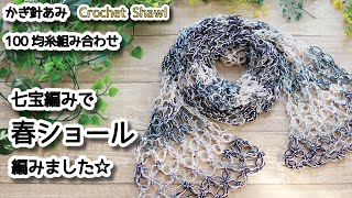 Crochet shawl with Solomon's knot stich ☆ How to crochet