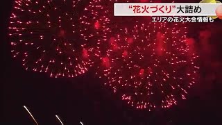 花火師の誇りを見てほしい…夏まつりシーズンを前に「花火玉」の生産大詰め＆岡山・香川の花火大会情報 (24/06/13 18:00)