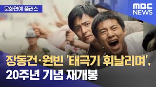 [문화연예 플러스] 장동건·원빈 '태극기 휘날리며', 20주년 기념 재개봉 (2024.05.17/뉴스투데이/MBC)