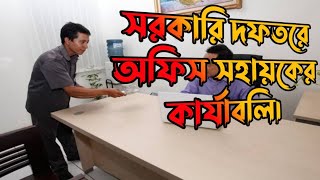 অফিস সহায়কের কার্যাবলি। একজন অফিস সহায়কের কাজ।works of an office sohayok.