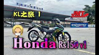 KL之旅1 Honda Rs150 v1