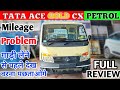 Tata Ace Gold CX Petrol Mileage Petrol (माइलेज प्रोब्लम) Tata Ace Gold CX Review 2023