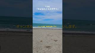 浜松市の海に来てます。綺麗ですね。この海を見ながらTUBEさんのさよならイエスタデイを聴いてください。#music 　#tube #海　#浜松市 　#TUBEの「さよならイエスタデイ