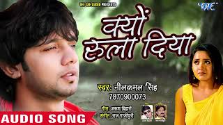 #Neelkamal Singh का सबसे दर्दभरा गाना - क्यों भुला दिया - Kyu Bhula Diya - Heart Touching Song |