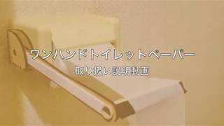 ワンハンドトイレットペーパー説明動画