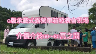 ［32#瘋子德，車泊趣］Q版承載式露營車箱發表會現場，單價介於60～80萬之間，景點及店家連結在YouTube下方說明欄中⋯⋯