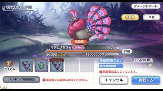 【プリコネR】3段階 マダムプリズム 物理ワンパン Full Auto クリスあり