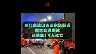 民生新聞：呼北高速山西西家塔隧道發生重大交通事故，已造成14人死亡。 #重大 #交通事故 #山西 #西家塔 #死亡