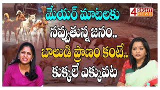 మేయర్ మాటలకు నవ్వుతున్న జనం.. బాలుడి ప్రాణం కంటే.. కుక్కలే ఎక్కువట | Amberpet | 4 Sight News