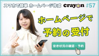 【ホームページ作成】予約パーツ（Crayon×あいぜっちゅ―#57）