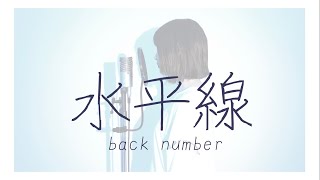 【女性新人声優が歌ってみた】『 水平線 / back number 』covered by 林柚月