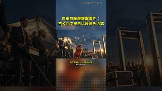 岸田前総理襲撃事件：初公判で被告は殺意を否認