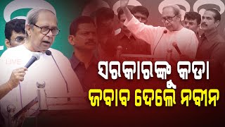 ସରକାରଙ୍କୁ କଡା ଜବାବ ଦେଲେ ନବୀନ ! || Naveen Patnaik || Bjd || Bhubaneswar || DinalipiLive