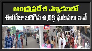 ఆంధ్రప్రదేశ్‌లో ఈరోజు జరిగిన కొన్నిచోట్ల ఉద్రిక్త పరిస్థితులు ఇవే | BHARAT180 NEWS