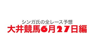 6月27日大井競馬【全レース予想】南風賞2022