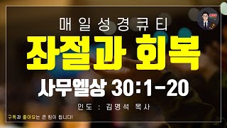 매일성경 [말씀 묵상 큐티 #삼상] 사무엘상 30장 1~20절