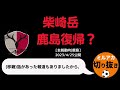 【ミルアカ】柴崎岳鹿島アントラーズ復帰？鹿島を救う救世主として正直〇〇です【ミルアカ切り抜き】