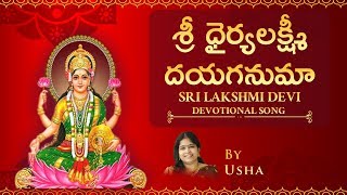 శ్రీ ధైర్యలక్ష్మీ దయగనుమా | Sri Lakshmi Divya Gaanam | Sri Dhairya Lakshmi Dayaganuma By #Usha