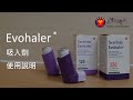 Evohaler吸入劑使用說明