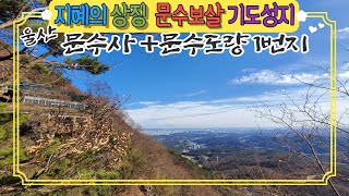 [울산-문수사]문수보살 기도 도량/ 소원을 이루어 준다는 '문댐돌'