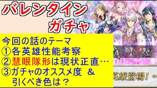 【FEH_1009】バレンタイン超英雄「 あなたがいるだけで 」ガチャの話してく！　バレンタインルキナ、バレンタインルフレ、バレンタインウード、比翼クロム＆ルフレ　【ファイアーエムブレムヒーローズ】