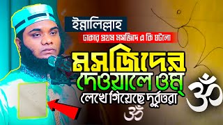 ইন্নালিল্লাহ ঢাকার প্রথম মসজিদের একি ঘটল ! ঢাকা উত্তাল - Mufti Rashidur Rahman Mahmudabadi New waz