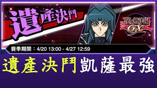 【遊戲王Duel Links】分享遺產決鬥的兩套牌[GX盃]