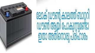 auto Tech/ ലോക് ഡൗൺ കാലത്ത് ബാറ്ററി ഡൗൺ ആയി പോകുന്നുണ്ടോ ഇതാ അതിനൊരു പരിഹാരം#autotech