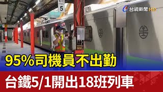 95%司機員不出勤  台鐵5/1開出18班列車