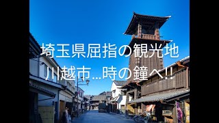 埼玉県・川越市…時の鐘へ