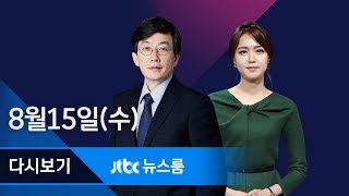 2018년 8월 15일 (수) 뉴스룸 다시보기 - \