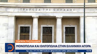 Τράπεζα της Ελλάδος: Μονοπώλια και ολιγοπώλια στην ελληνική αγορά – Έντονη πολιτική αντιπαράθεση