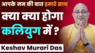 जानिए इस कलियुग में आगे क्या-क्या और बुरा होने वाला है । अपने आप को बचाना है तो जरूर सुनें ये वीडियो