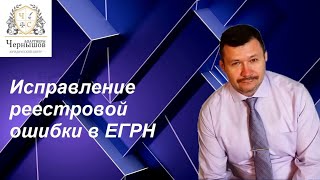 Исправление реестровой ошибки в ЕГРН, советы юриста