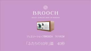 06 BROOCH　ラジオCM　「ふたりの10年」篇　40秒