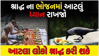 Pitru paksh 2024 : પિતૃ દેવો રાજી હોય તો આ સંકેત આપે । પિતૃ ઓ નારાજ થાય ત્યારે ।  shradh paksh 2024