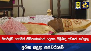 ඔස්වල්ඩ් ගෝමිස් හිමිපාණන්ගේ දේහය පිළිබඳ අවසන් කටයුතු ලබන සදුදා පස්වරුවේ