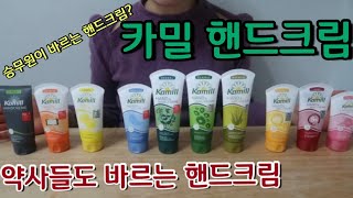 카밀 핸드크림 10종 ! ( 승무원 핸드크림? 약사들도 바르는 핸드크림 :)