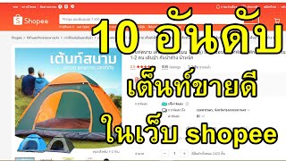 10 อันดับเต็นท์ที่ขายดีที่สุด เป็นเต็นท์ที่ได้รับความนิยมสูงสุด ในเว็บ Shopee