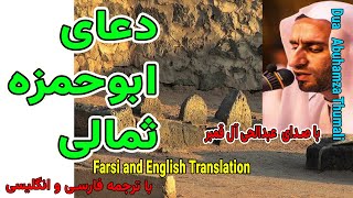 دعای ابوحمزه ثمالی - عبدالحی آل قمبر - فارسی انگلیسی - Dua Abu Hamza Thumali - Abdulhai -  أبي حمزة