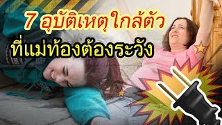 ดูแลตัวเองตอนท้อง : 7 อุบัติเหตุใกล้ตัว ที่แม่ท้องต้องระวัง | การดูแลคนท้อง | คนท้อง Everything