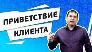 Этап #1. Приветствие клиента.