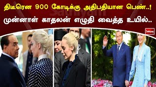 திடீரென 900 கோடிக்கு அதிபதியான பெண்..! முன்னாள் காதலன் எழுதி வைத்த உயில்..!