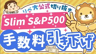 【お金のニュース】朗報！「スリムS\u0026P500」の信託報酬が25年1月から引き下げ【リベ大公式切り抜き】