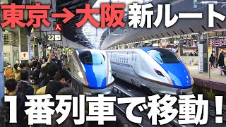 【祝！開業】東京→大阪をダイヤ改正で誕生した”新ルート”で移動してみた！4時間30分の旅