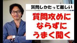 質問攻めになってしまわないように、うまく聞くにはどうしたらいいのか?