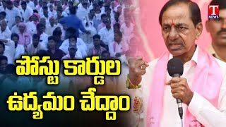 KCR About Post Card Movement For Farmers Bonus | KCR Sangareddy Public Meeting | T News