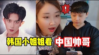 【抖音反应tiktok reaction】韩国小姐姐看中国帅哥反应|她的反应太绝了